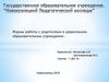 Формы работы с родителями в дошкольном образовательном учреждении