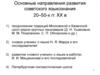 Направления развития советского языкознания 20–50 годы ХХ века