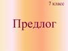 Предлог, как служебная часть речи