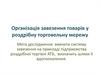 Організація завезення товарів у роздрібну торговельну мережу