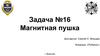 Задача №16 Магнитная пушка