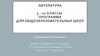 Литература 5 - 11 классы. Программа для общеобразовательных школ