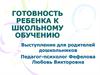 Готовность ребенка к школьному обучению (для родителей дошкольников)