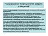 Нормирование погрешностей средств измерений