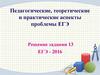 Педагогические, теоретические и практические аспекты проблемы ЕГЭ. Решение задания 13 ЕГЭ - 2016