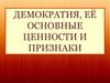 Демократия, её основные ценности и признаки