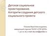 Детское социальное проектирование. Алгоритм создания детского социального проекта