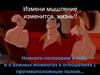 Измени мышление - изменится жизнь