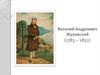 Василий Андреевич Жуковский (1783-1852)