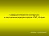 Совершенствование конструкции и изготовления компрессоров в НПО «Искра»