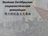 Вели́кая Октя́брьская социалисти́ческая револю́ция