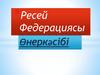 Ресей Федерациясы Өнеркәсібі