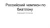 Российский чемпион по биатлону Евгений Устюгов