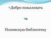 Добро пожаловать в Позимскую библиотеку