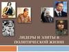 Лидеры и элиты в политической жизни