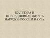 Культура и повседневная жизнь народов России в XVI веке