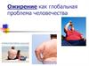 Ожирение как глобальная проблема человечества