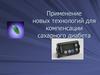Новый метод введения инсулина при сахарном диабете