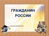 Гражданин России