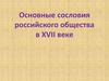 Основные сословия российского общества в XVII веке