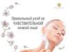 Правильный уход за чувствительной кожей лица