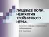 Лицевые боли. Невралгия тройничного нерва