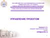 Управление проектом