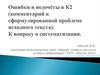 Ошибки и недочёты в К2 (комментарий к сформулированной проблеме исходного текста). К вопросу о систематизации