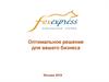Оптимальное решение для вашего бизнеса
