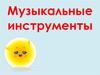 Музыкальные инструменты