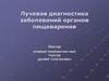 Лучевая диагностика заболеваний органов пищеварения