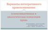 Коммуникативная и диалогическая концепции права