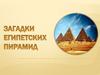 Загадки египетских пирамид