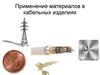 Применение материалов в кабельных изделиях