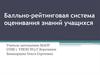 Балльно-рейтинговая система оценивания знаний учащихся