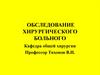 Обследование хирургического больного
