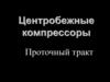 Центробежные компрессоры. Проточный тракт
