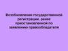 Возобновление государственной регистрации, ранее приостановленной по заявлению правообладателя