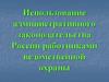 Административные правонарушения. Федеральный закон о ведомственной охране