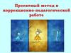 Проектный метод в коррекционно-педагогической работе