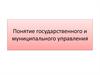 Понятие государственного и муниципального управления