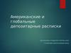 Американские и глобальные депозитарные расписки