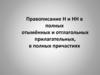 Правописание Н и НН в полных отымённых и отглагольных прилагательных, в полных причастиях