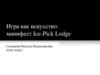 Игра как искусство: манифест Ice-Pick Lodge