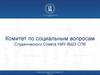 Комитет по социальным вопросам Студенческого Совета НИУ ВШЭ СПб