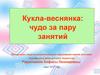 Кукла-веснянка: чудо за пару занятий