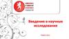 Введение в научные исследования