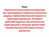 Управление транспортным средством при прохождении поворотов. Выбор безопасной скорости и траектории движения