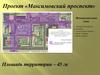 Проект «Максимовский проспект»