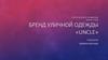 Стратегическое управление. Бизнес-план. Бренд уличной одежды «Uncle»